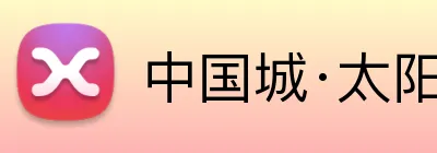 中国城·太阳集团tyc8722(中国)股份有限 logo